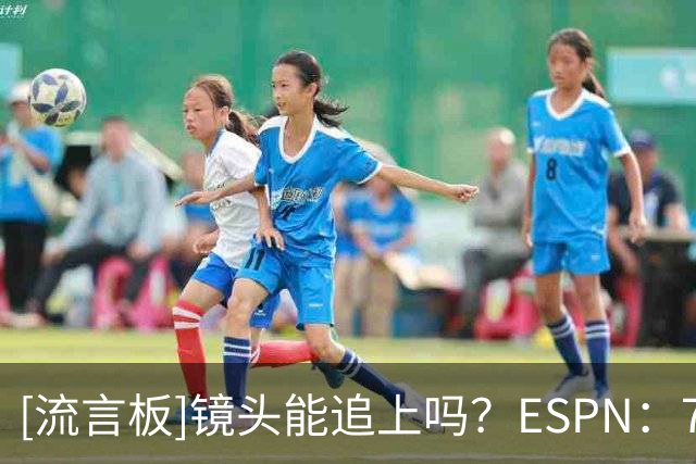 [流言板]镜头能追上吗？ESPN：76人已坐拥上赛季快攻得分最多的两人